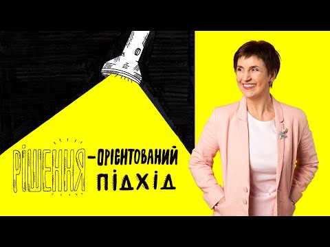 Рішення-Орієнтоване мислення і комунікація. Вікторія Спащенко