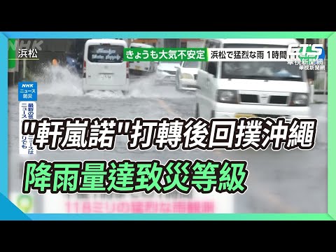 "軒嵐諾"打轉後回撲沖繩 降雨量達致災等級｜華視新聞 20220903