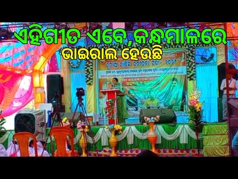 ଏହିଗୀତ ଏବେ, ସାରା କନ୍ଧମାଳରେ ଭାଇରାଲ ହେଉଛି || ✝️✝️✝️❤