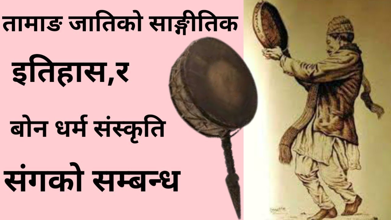 तामाङ जातिको,साङ्गितिक इतिहास र बोन धर्म संगको सम्बन्ध कति पुरानो छ।