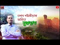 Assamese poem : xuprabhat | তপন শইকীয়াৰ কবিতা - সুপ্ৰভাত | Tapan Saikia Good morning romantic poem