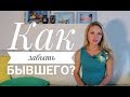 Как забыть бывшего? Как забыть человека после расставания?  | Марьяна Кадникова