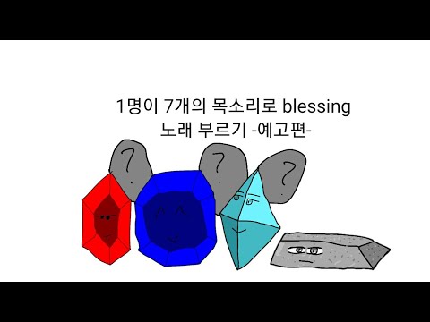 1명이 7개의 목소리로 blessing  노래 부르기 -예고편-