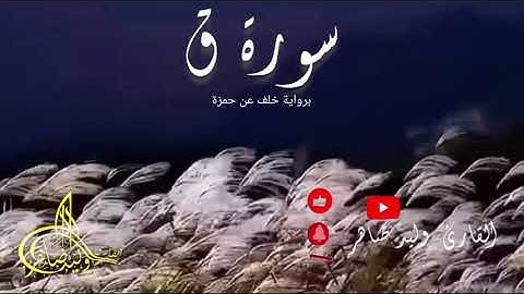 #الوسواس_القهري من أقوى السور لعلاج الوسواس القهري وتضعيف القرين سورة ق #سورة_ق  #خلف_عن_حمزة