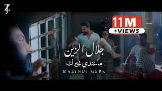 جلال الزين - ما عندي غيرك | Jalal Alzain - Maeindi Gerk (Video Clip) |2023