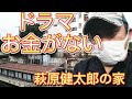 ドラマ お金がない!萩原健太郎(織田裕二)の家!東京都中央区永代  ロケ地 探索