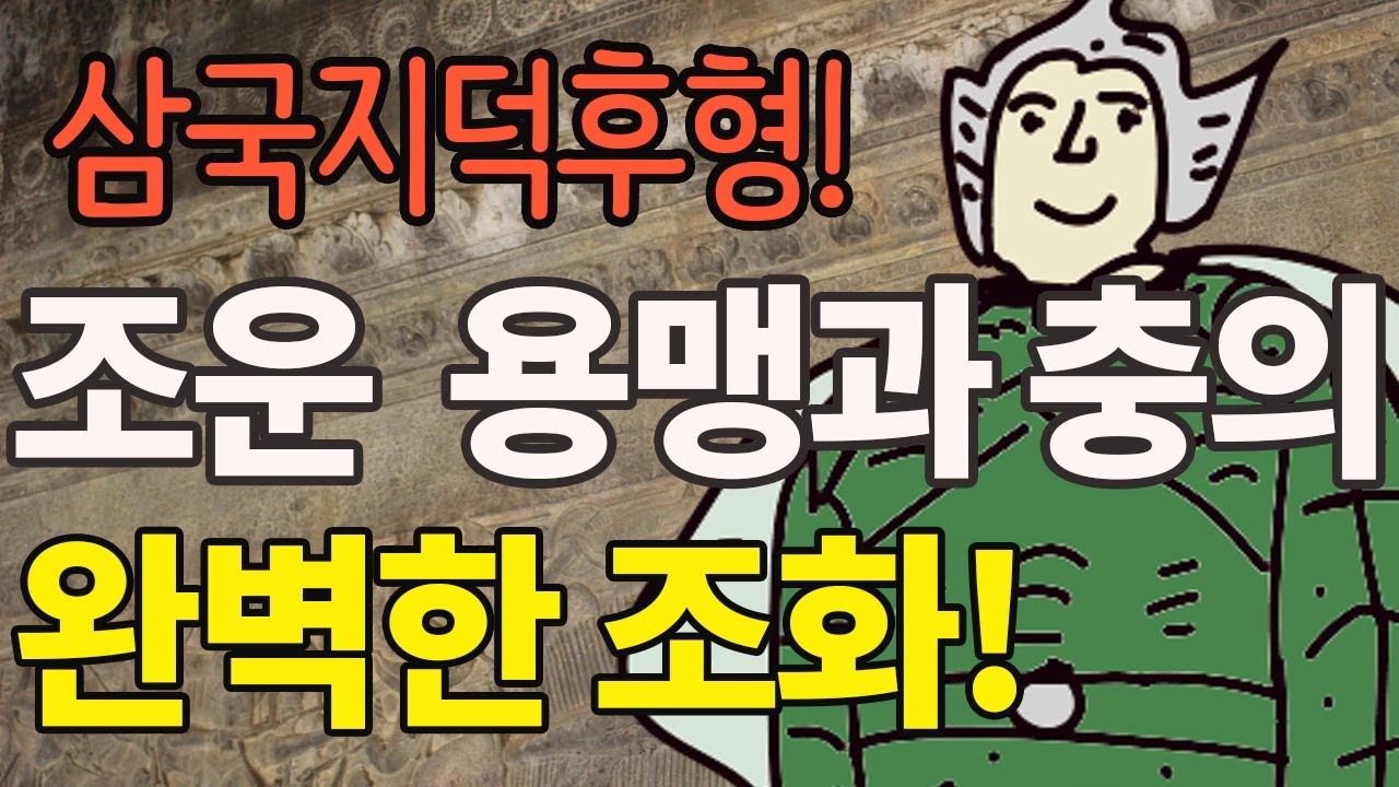 모두가 사랑한 삼국지의 완벽한 영웅, 조운(조자룡)의 매력 대공개#삼국지덕후형 #삼국지 #삼국지연의 - YouTube
