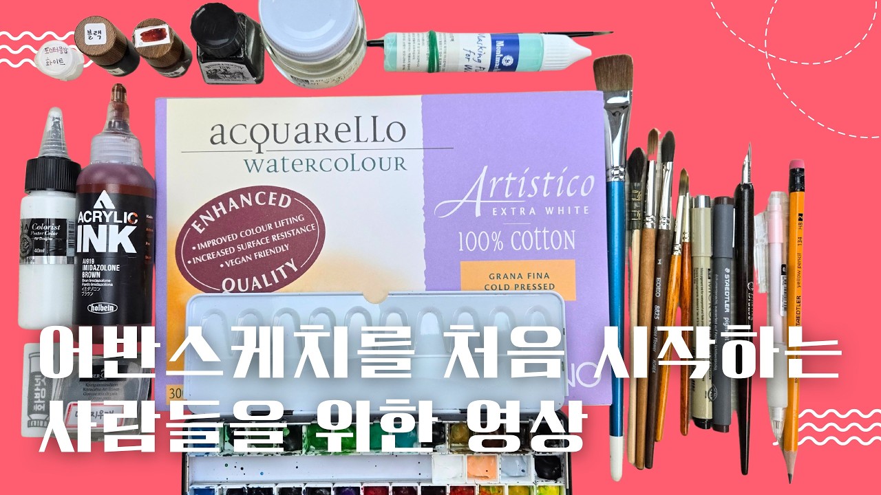 어반스케치 초보, 이거 모르고 재료 사면 무조건 낭비/재료소개/어반스케치