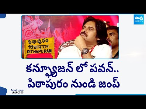 పవన్ కి పిఠాపురంలో ఎదురుగాలి..| Janasena Leaders Against Pawan Kalyan | AP Elections 2024 @SakshiTV - SAKSHITV