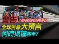 【重要回顧】林海陽｜警告！全球告急大預言，何時搶糧將至？