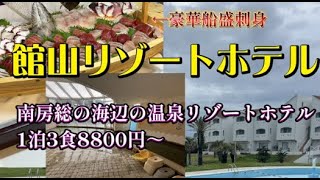 館山リゾートホテルに宿泊【豪華バイキングの超コスパ( ﾟДﾟ)豪華船盛で1泊3食8800円～】
