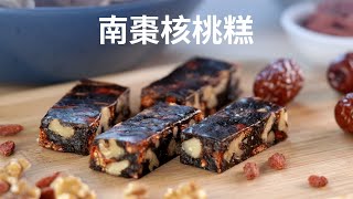 南棗核桃糕- 红枣核桃糕- Jujube (Red Dates) and Walnut Bars 