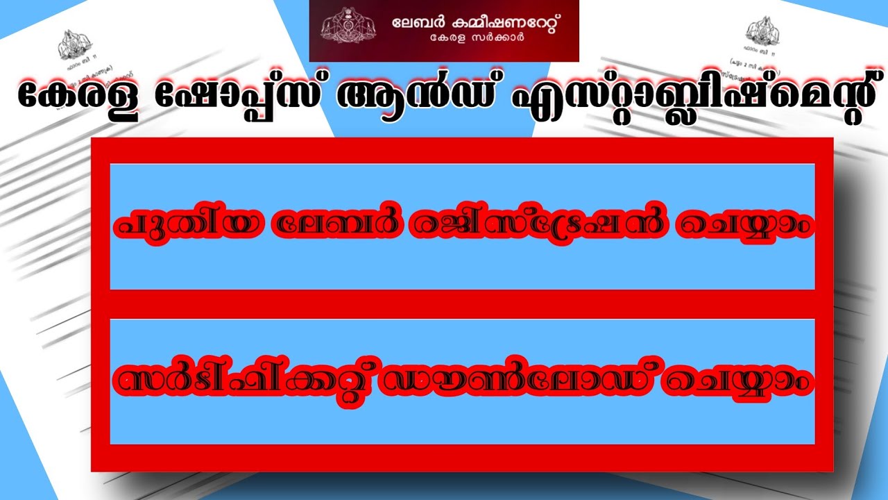 പുതിയ ലേബർ രജിസ്ട്രേഷൻ ഓൺലൈനായി അപേക്ഷിക്കാം|New Labor Registration and Labor Certificate Download