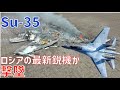 ロシアの最新鋭機Su-35戦闘機の撃墜がウクライナで初めて確認