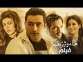 فيلم هنـاء و شريف | بطولة هاني سلامة وريهام حجاج | مجمع نصيبي وقسمتك
