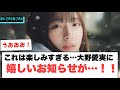 これは楽しみすぎる…大野愛実に嬉しいお知らせが![日向坂46]