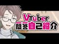 【自己紹介】Vtuber一問一答自己紹介【君咲らん】
