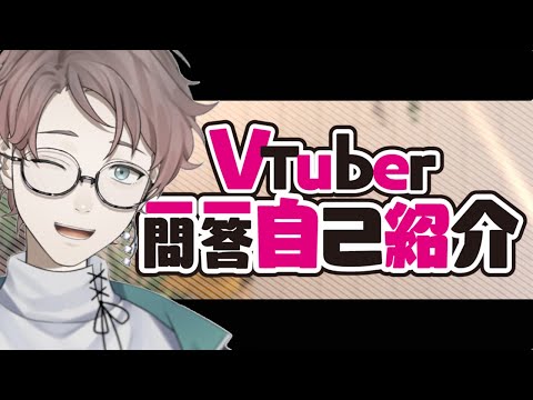 【自己紹介】Vtuber一問一答自己紹介【君咲らん】