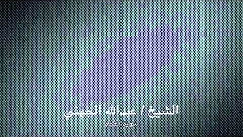 فجرية الشيخ عبدالله الجهني سورة النجم ١٦-١-١٤٣٣هـ