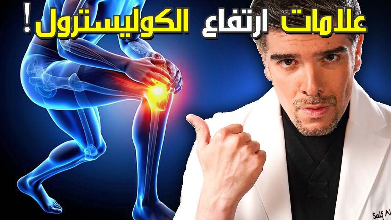 ‏‎‏‎‏7 علامات خطرة تكشفلك ارتفاع الكوليسترول (و اقوى حل طبيعي!)