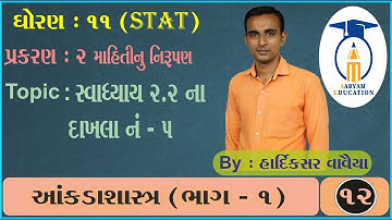 STD 11 Stat Ch 2 ||Part 14 ||સ્વાધ્યાય 2.2 ના દાખલા નં - 5