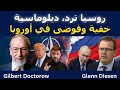 غيلبرت دكتوروف: رد روسيا، دبلوماسية خفية، وفوضى الاتحاد الأوروبي