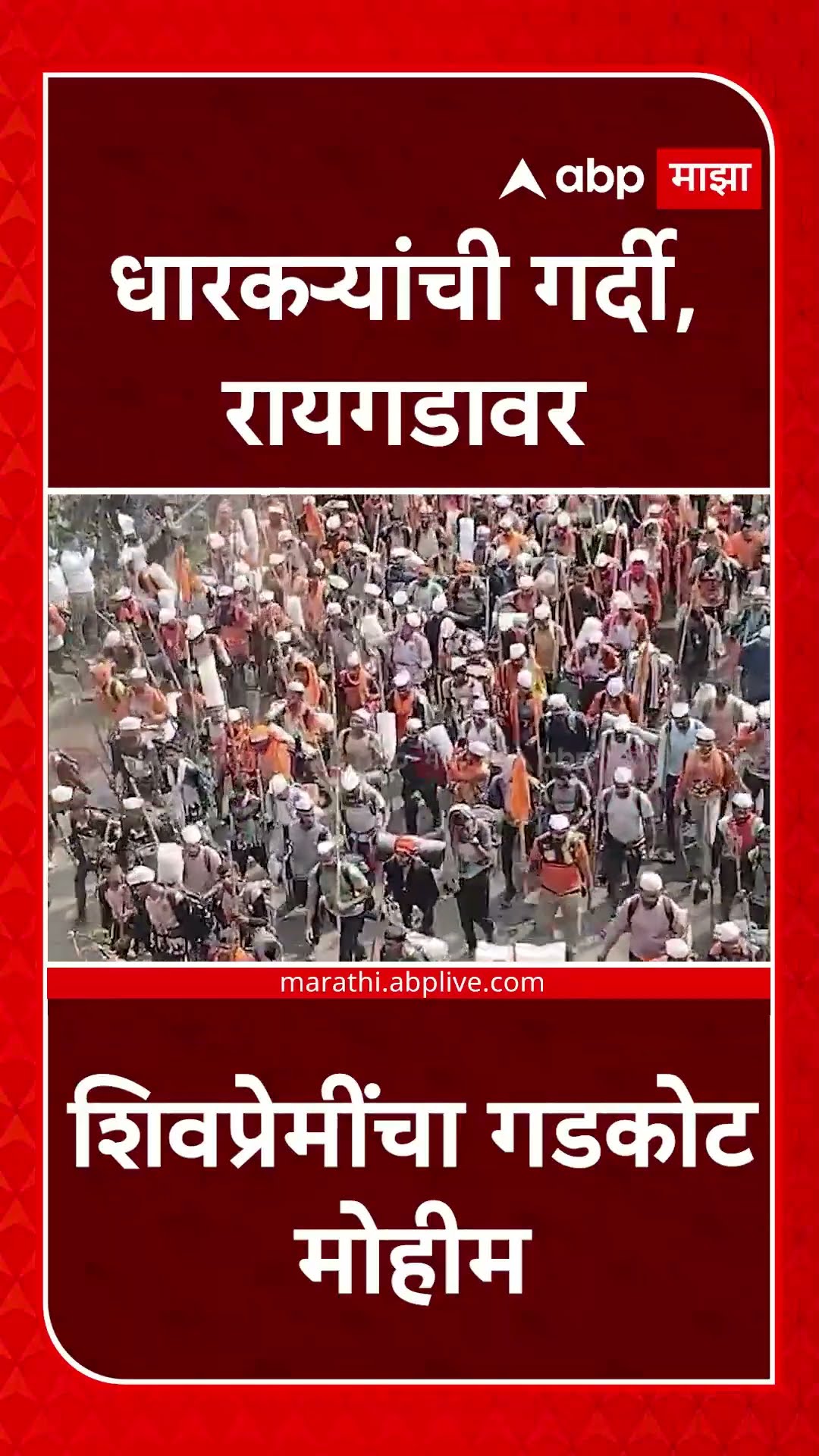 Raigad : धारकऱ्यांची गर्दी, रायगडावर शिवप्रेमींचा गडकोट मोहीम