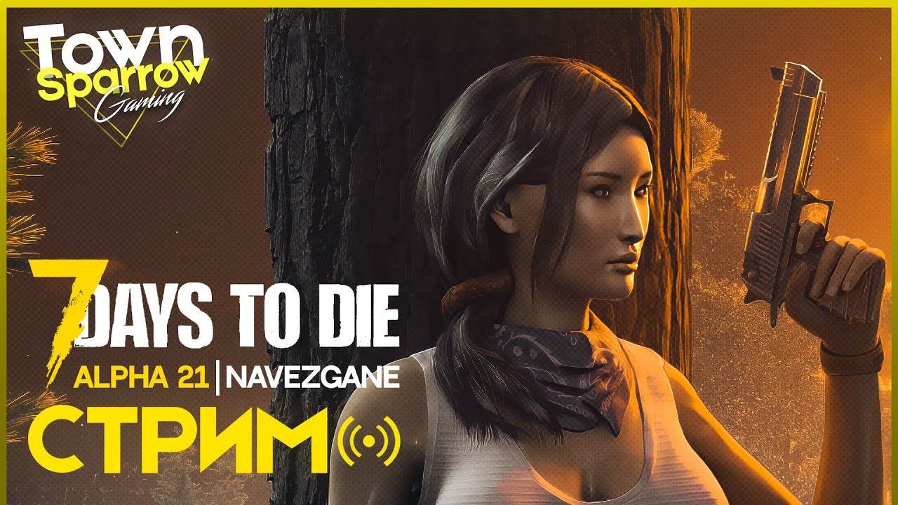 ГОТОВИМСЯ К ОРДЕ 35 ДНЯ - 7 Days to Die | Alpha 21.2 | Navezgane | БЕЗУМЕЦ | СТРИМ | 18.09.2023