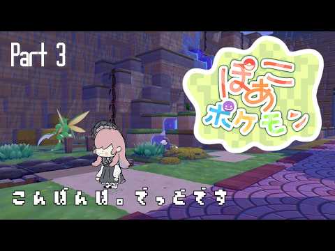 【ぽこ あ ポケモン #3 】欲しいものは別のもので代用できるかもしれない【美ヶ原みく】