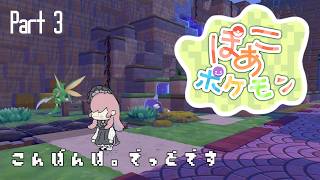 【ぽこ あ ポケモン #3 】欲しいものは別のもので代用できるかもしれない【美ヶ原みく】