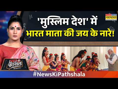 News Ki Pathshala| Rubika Liyaquat: Indonesia में गूंजा भारत माता की जय..'मुस्लिम देश' में जलवा!