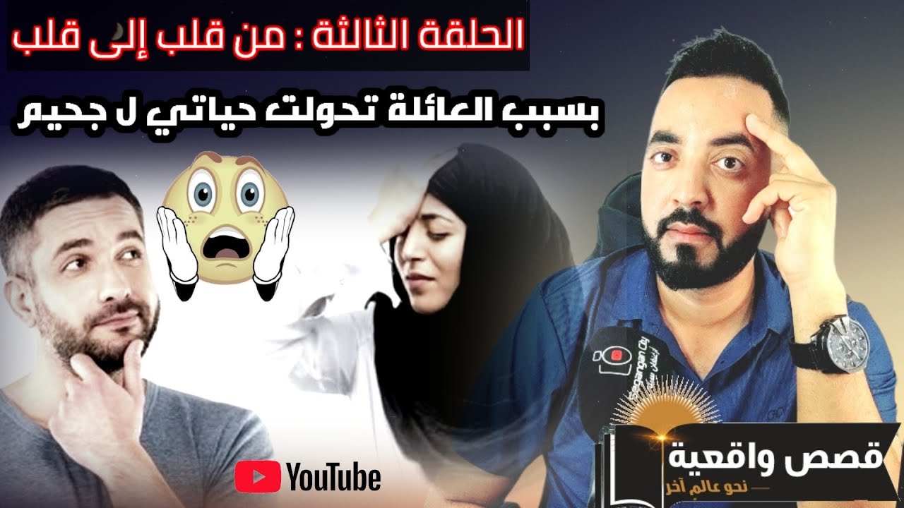 من القلب إلى القلب : قصة حقيقية لرجل من #الجالية دمرته عائلته و جعلته يكره بلاده (الحلقة الثالثة )