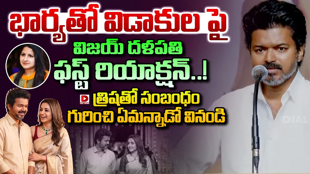 భార్యతో విడాకుల పై విజయ్ దళపతి ఫస్ట్ రియాక్షన్..! || Vijay Thalapathy First Reaction On His Divorce