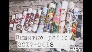 81.Вышитые работы за 2017-2018 год, маленький рулончик