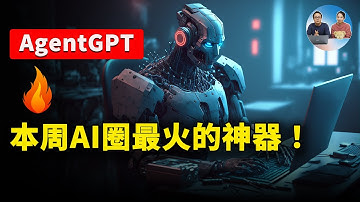 本周“AI圈”最火的GPT神器：AgentGPT 堪称人工智能的天花板！附最新的安装部署教程 | 零度解说