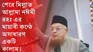 nami danam che manzil bood by shere millat allama Obaidul  Haque Naeemi (rh)