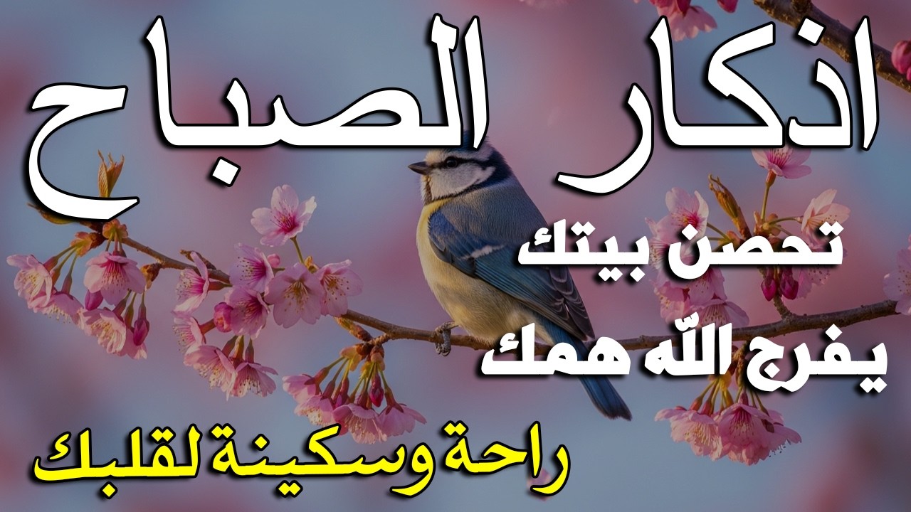 أذكار الصباح - راحة نفسية لا توصف بصوت القارئ علاء عقل | Morning Athkar - Dzkir Pagi by Alaa Aql