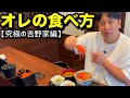 オレの食べ方【究極の吉野家編】