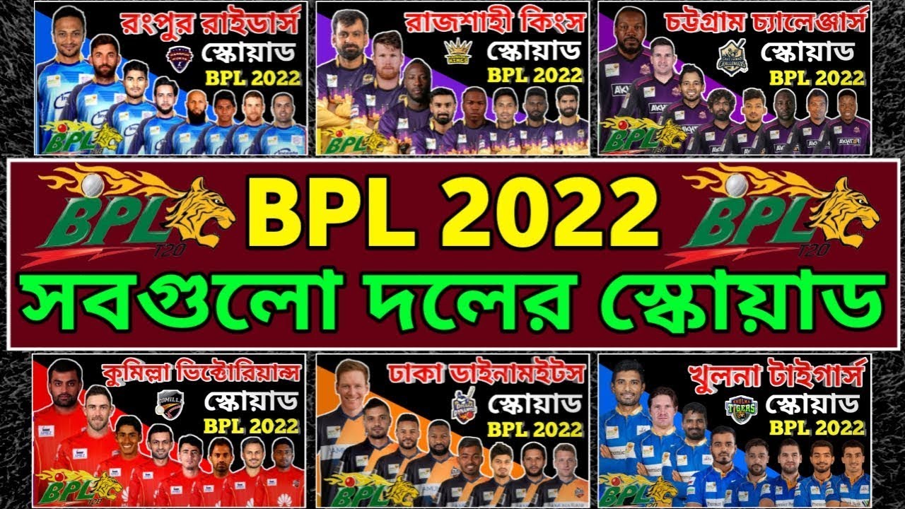 🏆BPL 2022 🏆 All Teams Final Squads✅Player Draft✅BPL Bangladesh Premier   League 2022