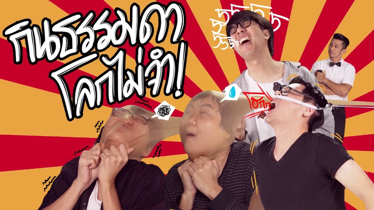 กินธรรมดาโลกไม่จำ by FUN-O