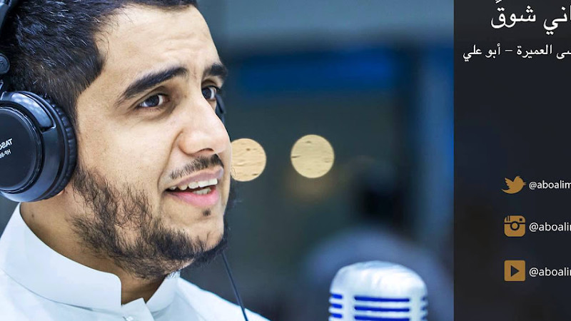 دعاني شوق || موسى العميرة