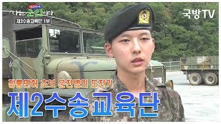 나는 대한민국 군인이다] 5회(본편) 제2수송교육단 1부 - Youtube