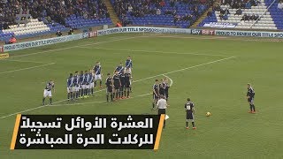 العشرة الأوائل تسجيلاً للركلات الحرة المباشرة