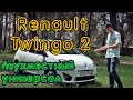 Renault Twingo 2. А почему бы и нет?
