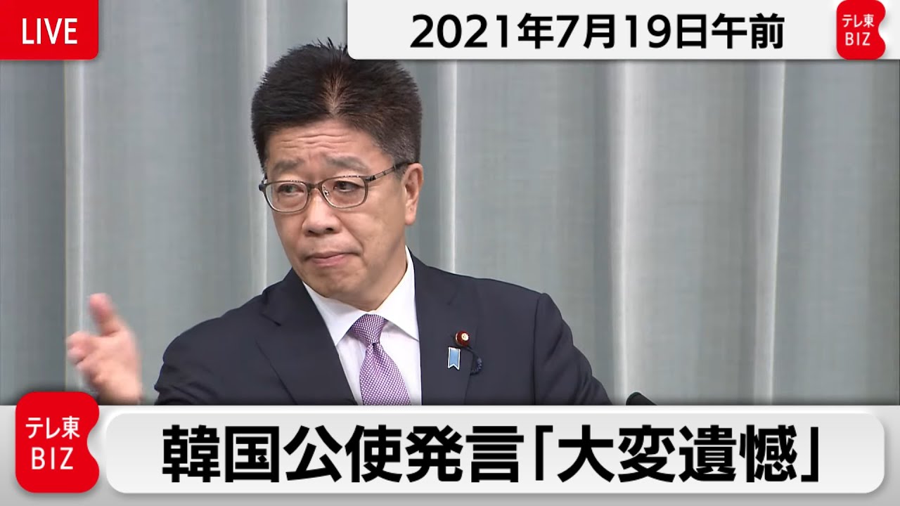 韓国公使発言 大変遺憾 21年7月19日午前 Youtube