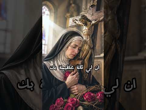 صلاة للقديسة ريتا تتلى في الشدائد والأمور العسيرة المستحيلة #مسيحي_وافتخر 🙏✝️