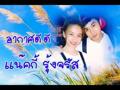 เเน๊คกี้ รุ้งจรัส  อากาศดีดี 🌾 (ลิเก 2 เทพบุตรสุดที่รัก)
