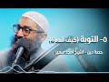 التوبة كيف أندم حصة دين الشيخ أمجد سمير 