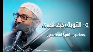 التوبة (كيف أندم؟) - حصة دين - الشيخ أمجد سمير