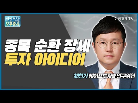 종목 순환 장세 투자 아이디어 / 채현기 케이프투자증권 연구위원 / 커넥트 오늘내일 / 성공투자오후증시 / 한국경제TV